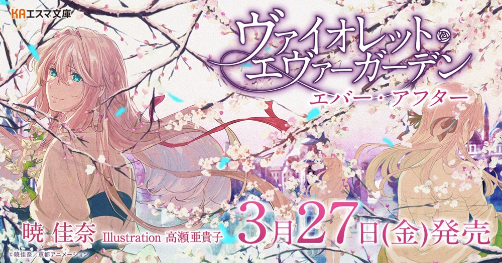 文庫最終巻｢ヴァイオレット・エヴァーガーデン エバー・アフター｣3.27発売!
