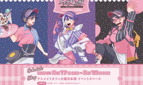 ガチ恋粘着獣 × アニメイトカフェ出張版 in 大阪 5月17日よりコラボ開催!