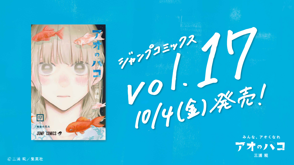 三浦 糀「アオのハコ」第17巻 (最後の花火) 2024年10月4日発売!