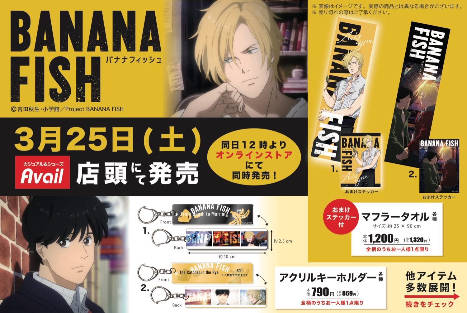 BANANA FISH × アベイル全国 3月25日よりコラボグッズ多数登場!