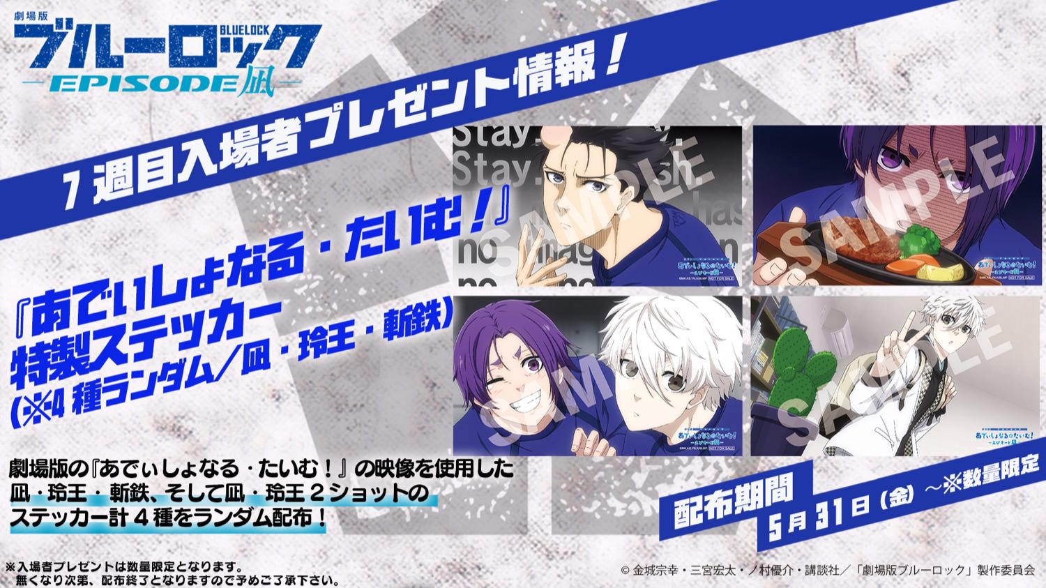 映画「ブルーロック」入場特典 第7弾・第8弾 「特製ステッカー」を配布!