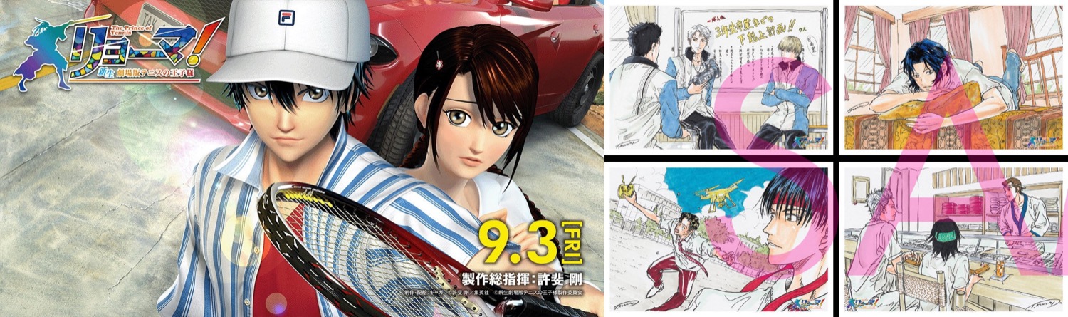 映画「リョーマ!」9月24日より配布される 幸村達4週目の入場者特典解禁!