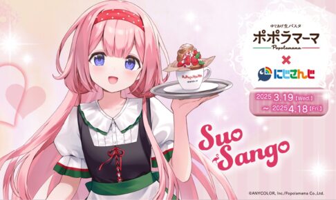 にじさんじ「周央サンゴ」× ポポラマーマ 3月19日よりコラボ開催!