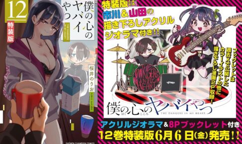 僕の心のヤバイやつ (僕ヤバ) 」最新刊 第12巻 6月6日発売! 特装版も!