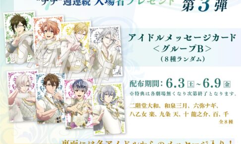 劇場版アイドリッシュセブン 6月3日より配布される入場者特典第3弾解禁!