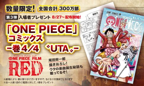映画「ワンピース」入場者特典 第3弾 コミックス を8月27日より配布!