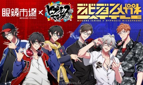 ヒプノシスマイク × 眼鏡市場 12.7より池袋&横浜ディビジョンメガネ発売!!