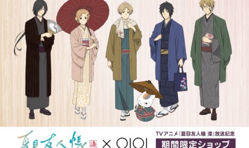 夏目友人帳 冬の和装ストア in マルイ4店舗 11月1日よりコラボ開催!