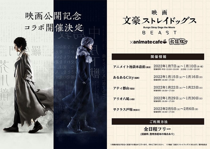 映画「文豪ストレイドッグス」カフェ 1月7日よりコラボ出張開催!