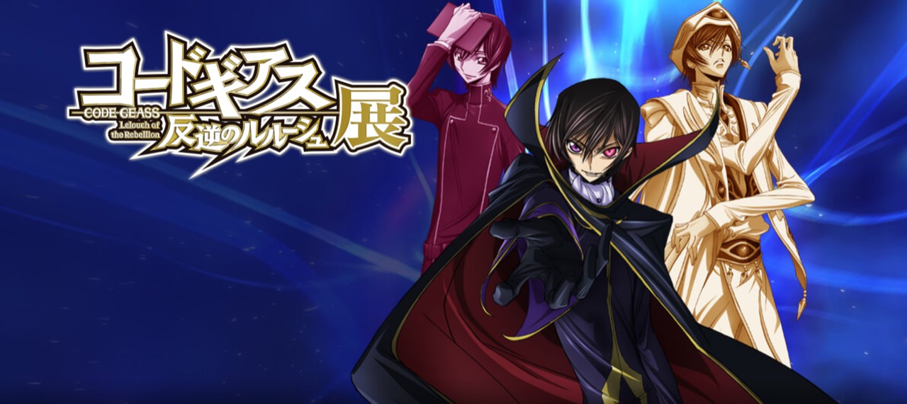 アニメ「コードギアス 反逆のルルーシュ」2/3-2/12 ルルーシュ展 開催！