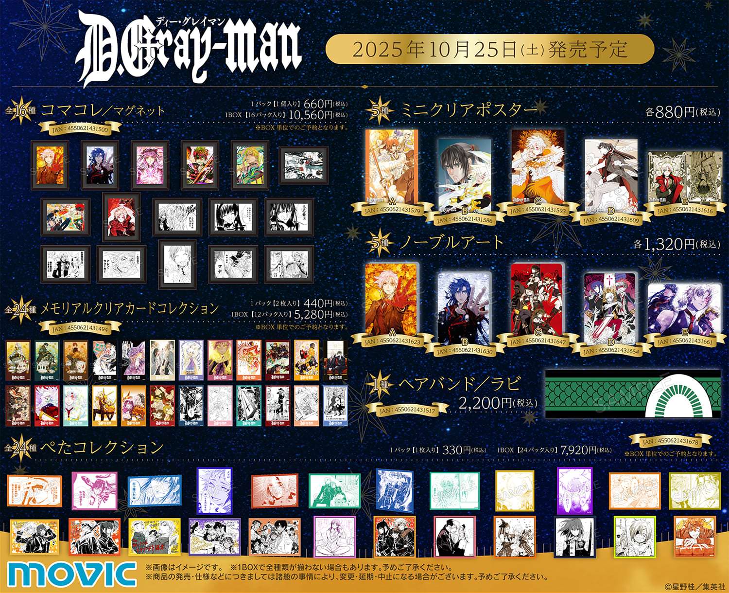 D.Gray-man 星の祝祭フェア 2025 in アニメイト 10月25日より開催!