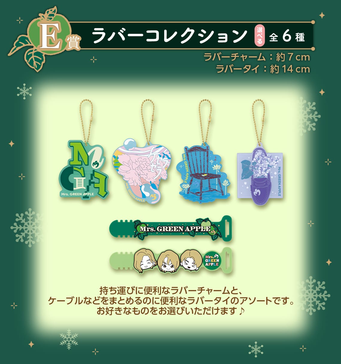 Mrs. GREEN APPLE × 一番くじ 12月28日より全国ローソンに登場!