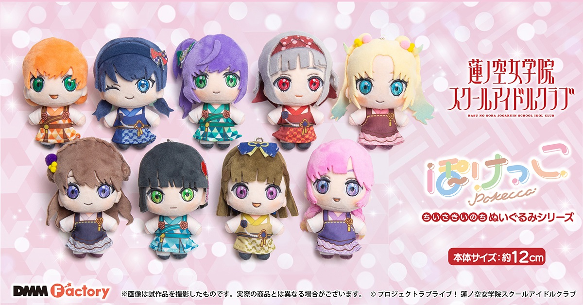 ラブライブ!蓮ノ空 × 石川県コラボ第3弾「ぽけっこ」ぬいぐるみ 12月発売