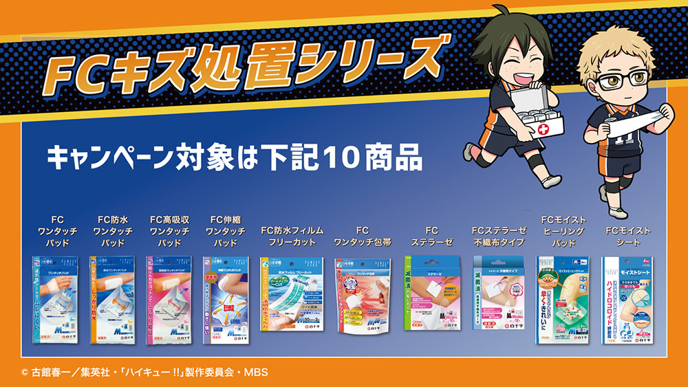 ハイキュー!! × 白十字キズ処置シリーズ 6月15日よりコラボ全国開催!
