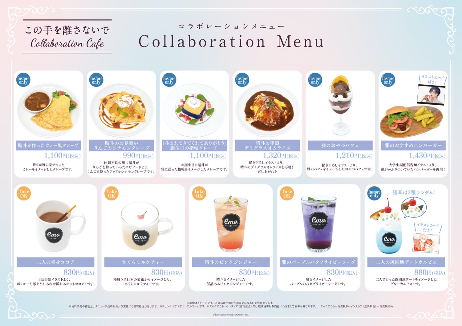 この手を離さないで × emo cafe原宿 1月17日よりコラボカフェ開催!