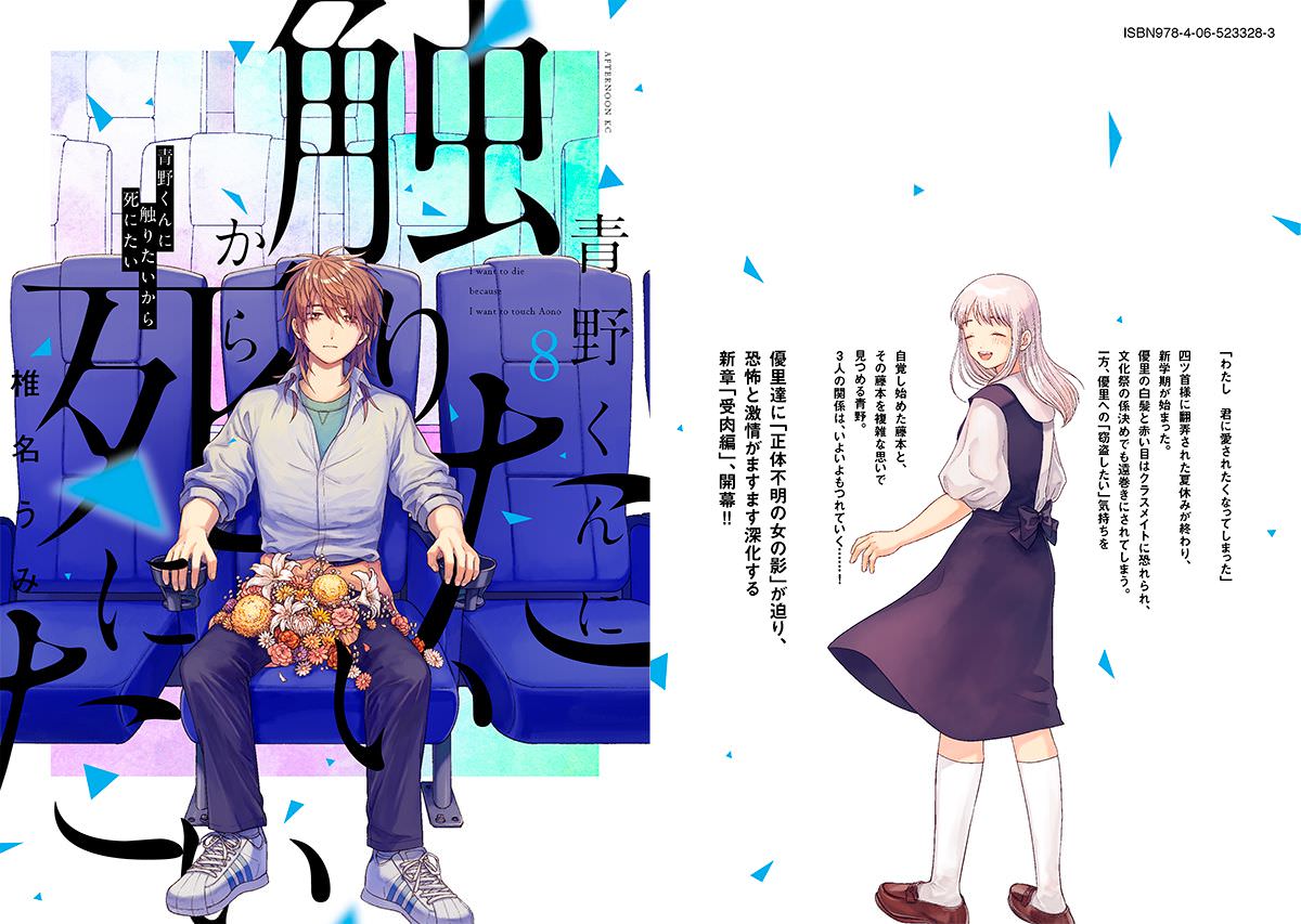 青野くんに触りたいから死にたい 最新刊 第8巻 5月21日発売!