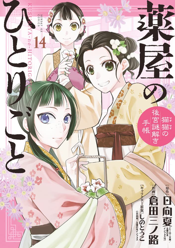 サンデーGX版「薬屋のひとりごと」最新刊 第15巻 11月17日発売!