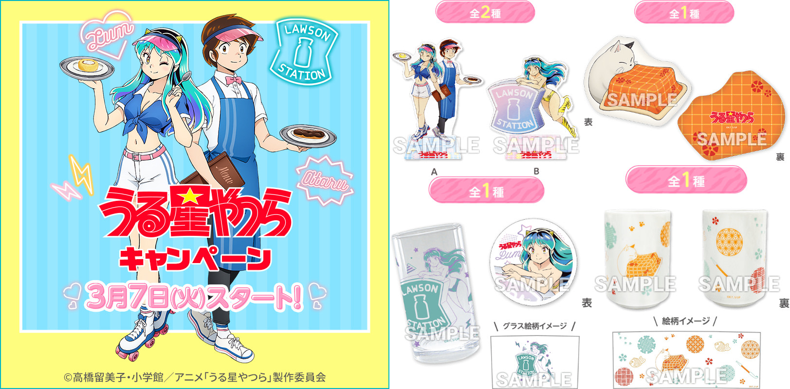 うる星やつら × ローソン 3月7日よりコラボ限定グッズ & 食品 発売!