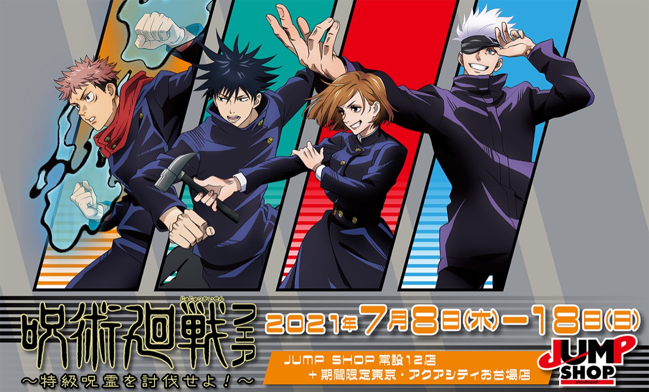 呪術廻戦 アニメフェア in JUMP SHOP 7月8日より描き下ろし商品発売!