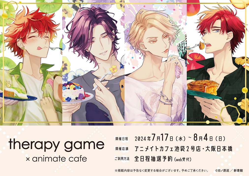 セラピーゲーム × アニメイトカフェ東京・大阪 7月17日よりコラボ開催!