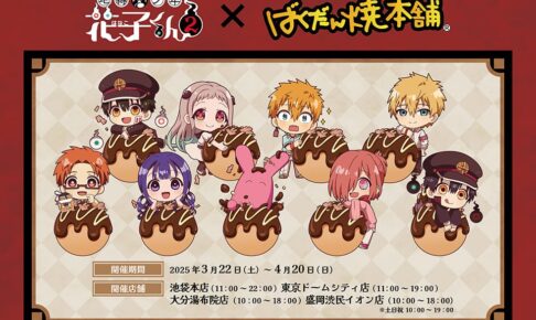 地縛少年花子くん2 × ばくだん焼本舗4店舗 3月22日よりコラボ開催!