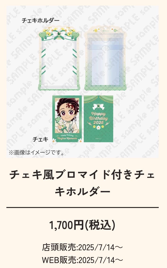 鬼滅の刃」竈門炭治郎 誕生祭2025 in ufotable Cafe 7月14日より開催!