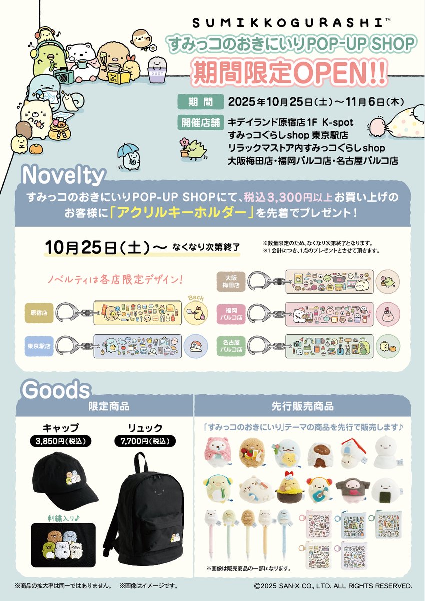 すみっコぐらし 新テーマ発売記念ストア in 5店舗 10月25日より開催!
