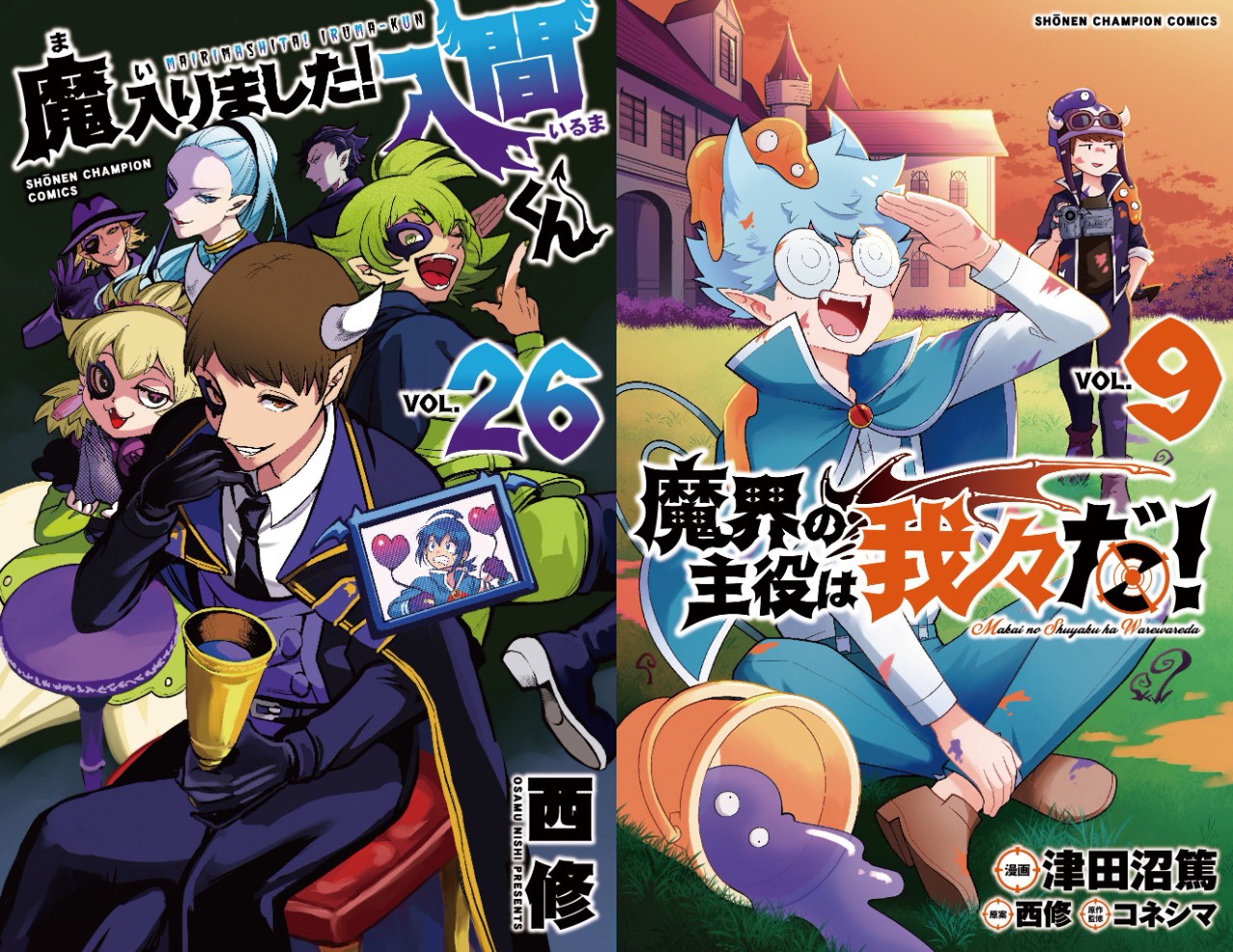 西修「魔入りました! 入間くん」第26巻 4月7日発売! スピンオフも!