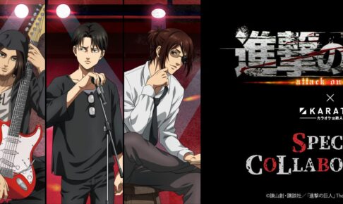 進撃の巨人 × カラ鉄 リヴァイらがバンドマン風な描き下ろしコラボ開催!