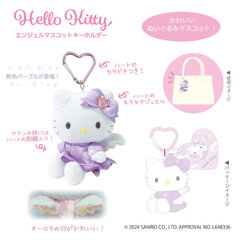 ハローキティ 新色が登場「エンジェルマスコットキーホルダー」4月発売!