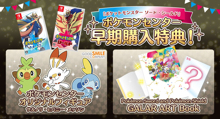 ポケモン最新作「ソード・シールド」早期購入特典 7.12より予約受付中!!
