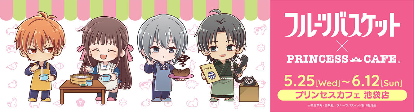 フルーツバスケット × プリンセスカフェ池袋 描き起こしイラスト解禁!
