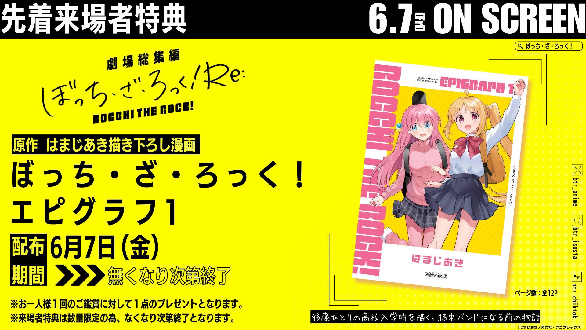 ぼっち・ざ・ろっく! Re: 入場特典として描き下ろし漫画 & 色紙が登場!