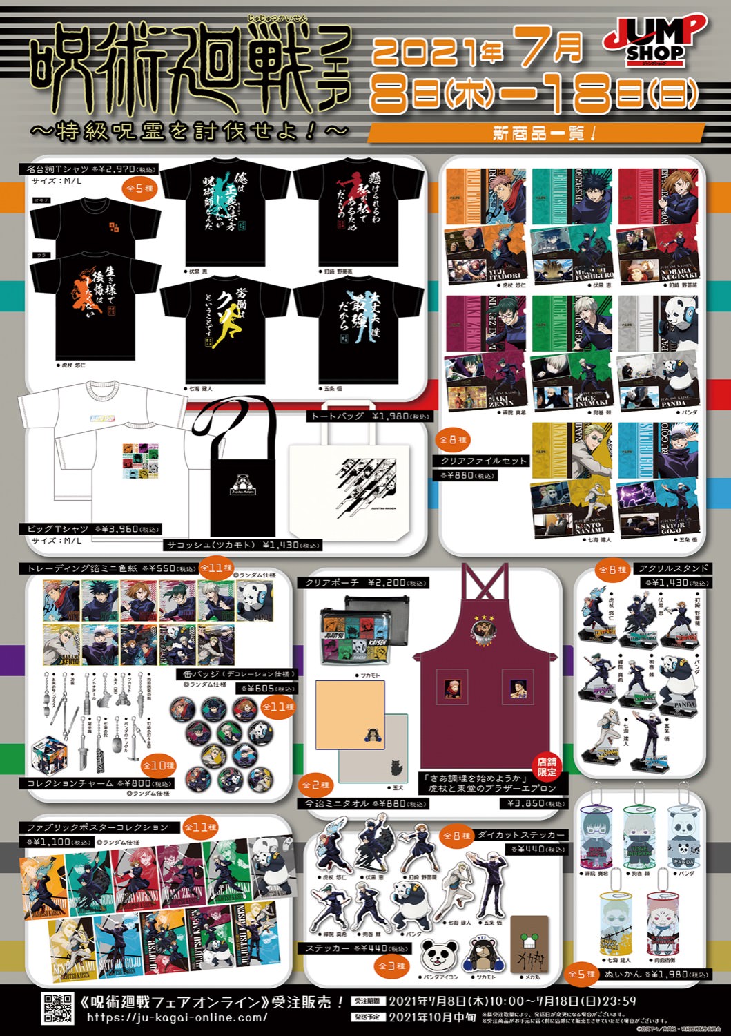 呪術廻戦 アニメフェア in JUMP SHOP 7月8日より描き下ろし商品発売!