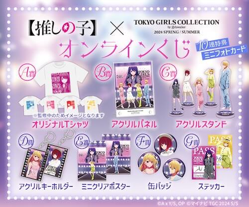推しの子】× 東京ガールズコレクション TGC 描き下ろしイラスト解禁!
