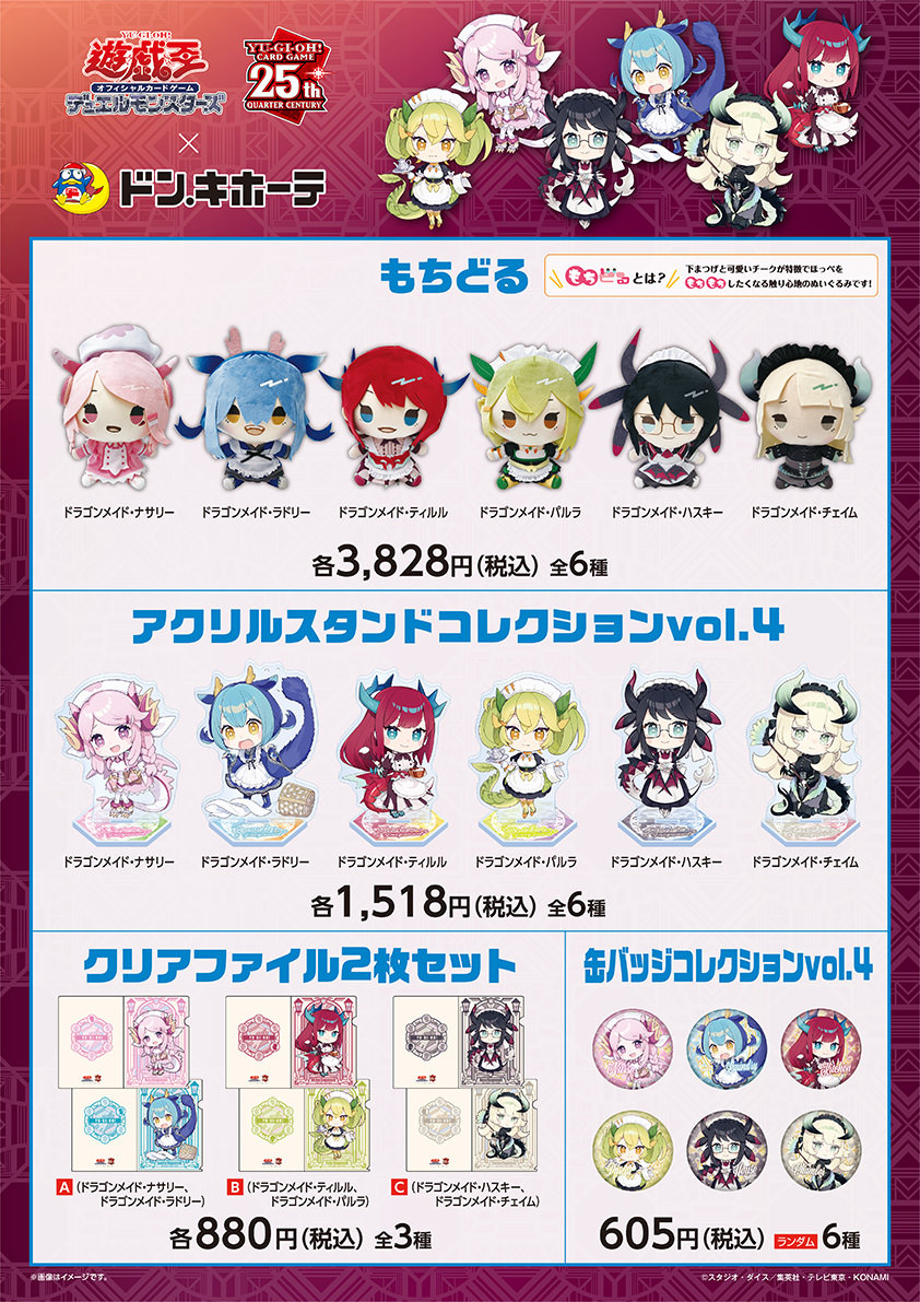 遊戯王 × ドンキ コラボ4弾 11月16日より“ドラゴン・メイド”グッズ登場!