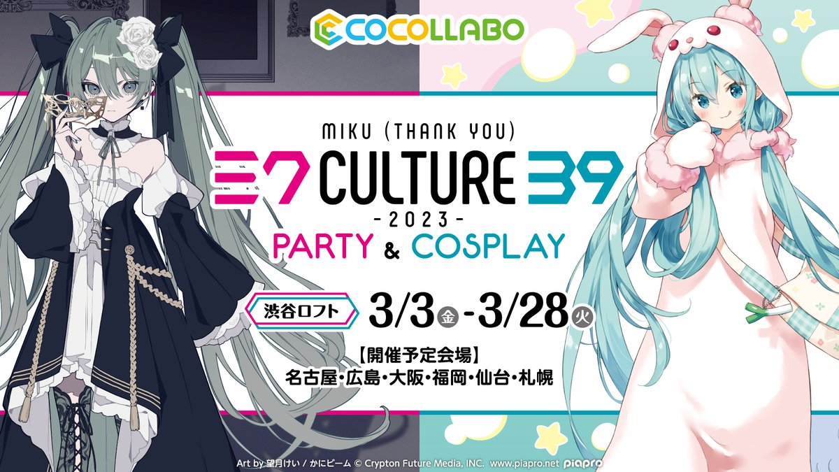 初音ミク PARTY & COSPLAYストア in ロフト7店舗 3月3日より開催!