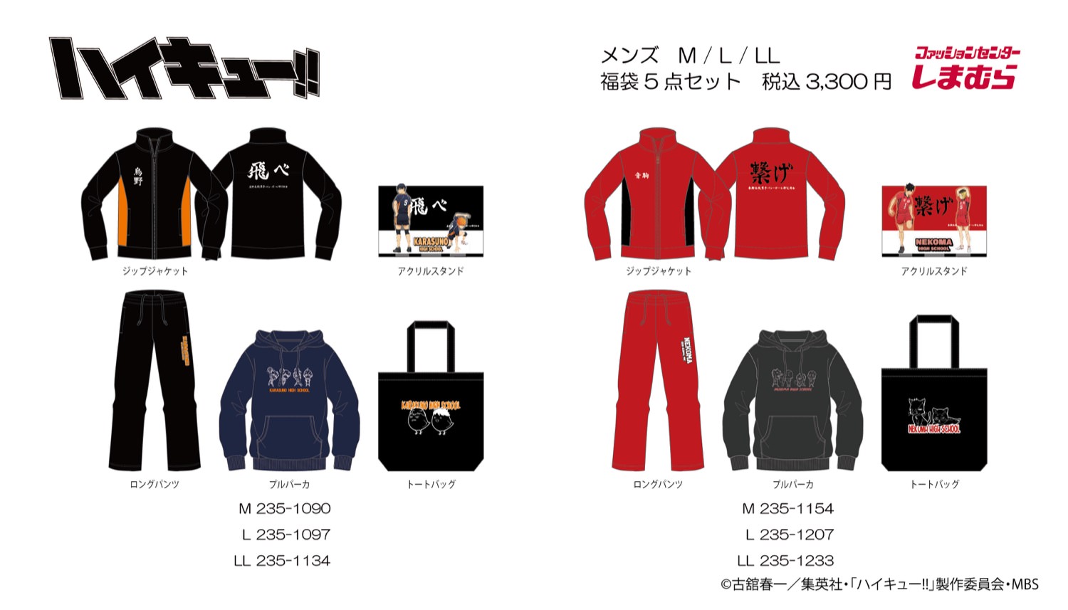 ハイキュー!! × しまむら全国 1月1日より烏野・音駒の福袋を発売!