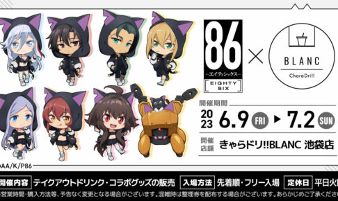 86-エイティシックス-カフェ in きゃらドリ!!BLANC池袋 6月9日より開催!
