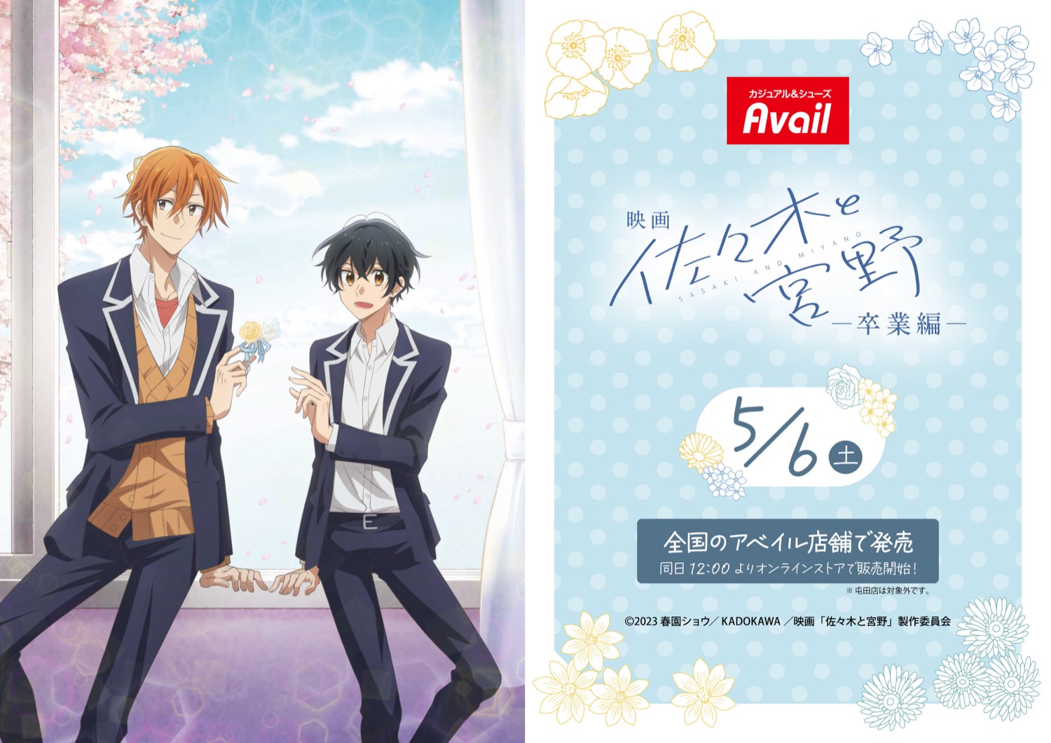 映画「佐々木と宮野 -卒業編-」× アベイル 5月6日よりコラボグッズ発売!