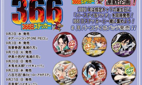 ジャンプショップ 366日ステッカー 9月誕生日のキャラクター解禁!!
