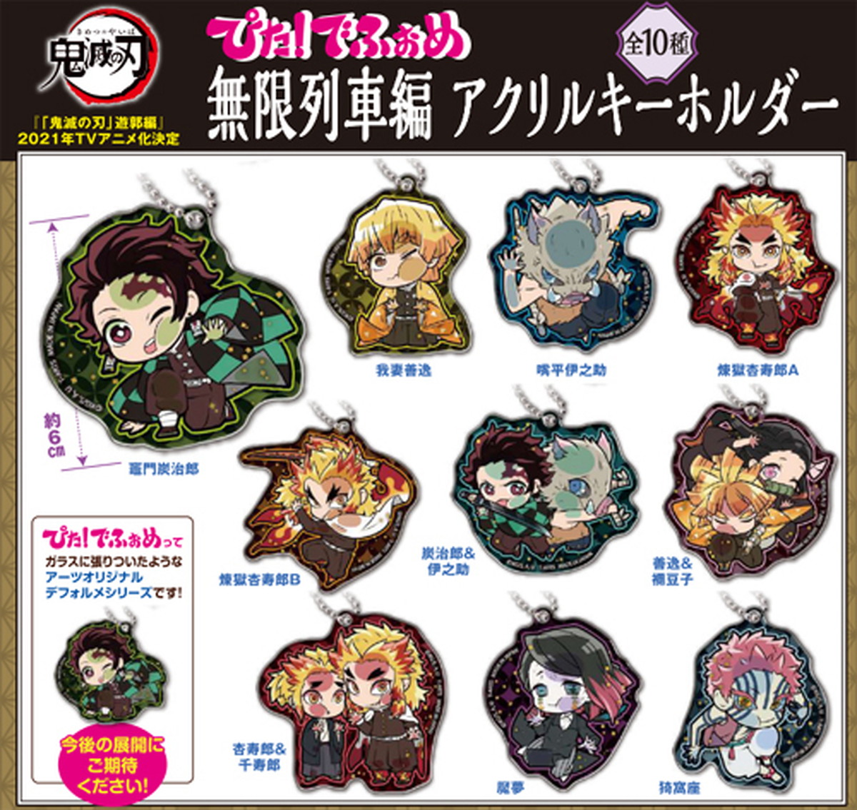 鬼滅の刃 ぴた!でふぉめ アクリルキーホルダー 無限列車編 全10種 新登場!!