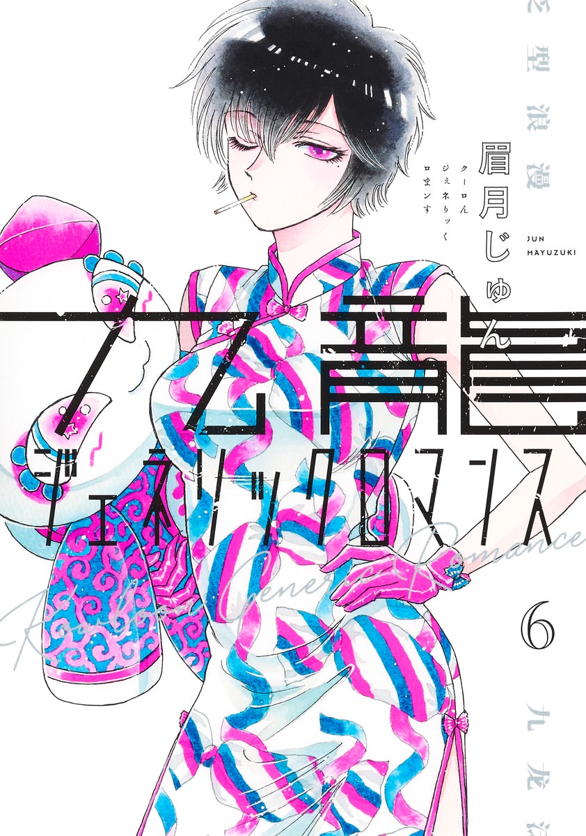 眉月じゅん「九龍ジェネリックロマンス」最新刊 第6巻 11月19日発売!