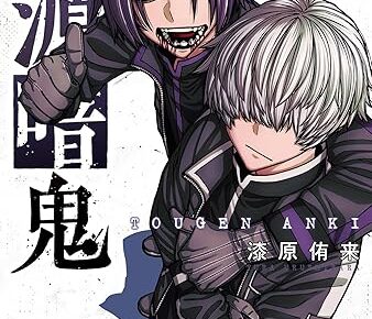 漆原侑来「桃源暗鬼」最新刊 第27巻 2025年12月8日発売!