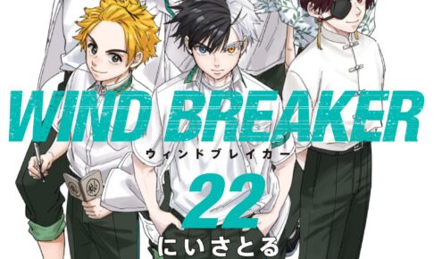 WIND BREAKER 最新刊 第22巻 2025年6月9日発売! 特装版も!