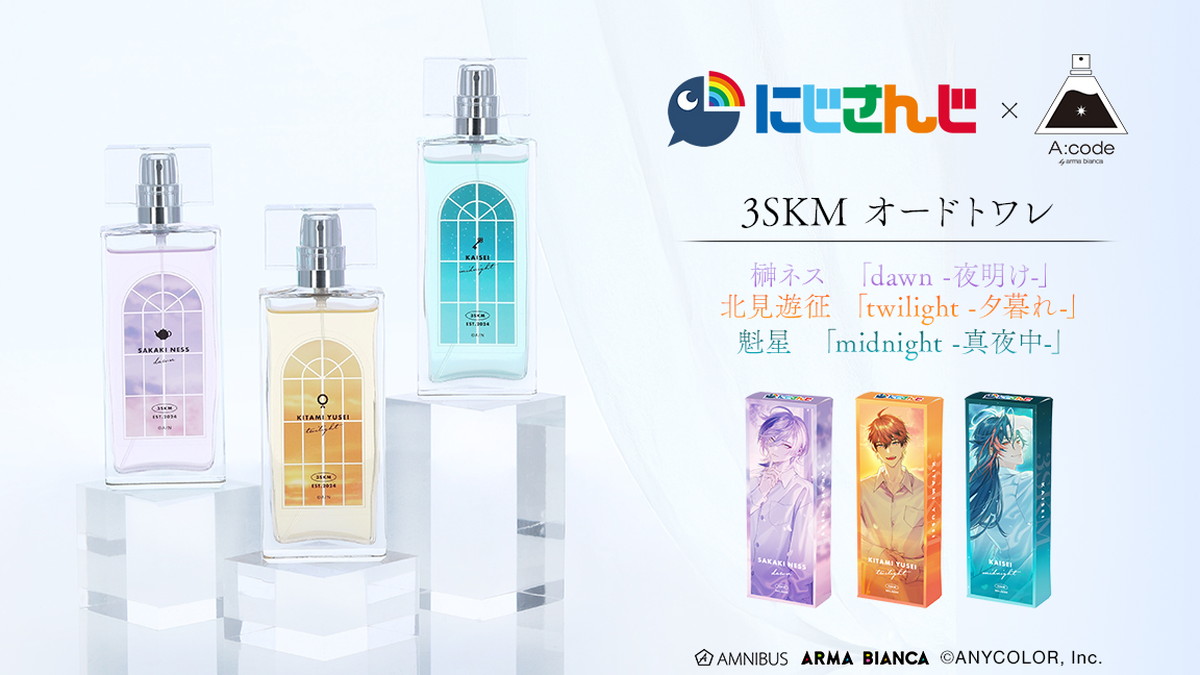 にじさんじ × コラボ香水 北見・魁星・ネスら3SKM「オードトワレ」発売