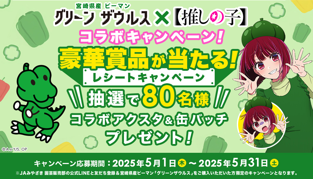 推しの子】有馬かな × 宮崎県産ピーマン コラボが実現! 5月1日より開催!