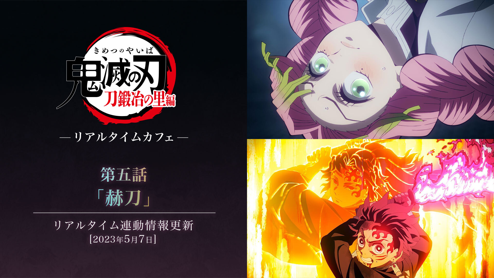 鬼滅の刃 刀鍛冶の里編 リアルタイムカフェ 第5話のメニューが発表!