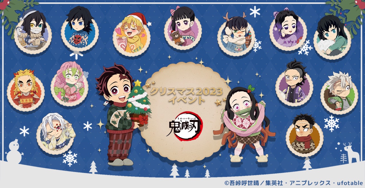 鬼滅の刃 ufotable描き下ろしクリスマスイラスト解禁! イベントも実施!