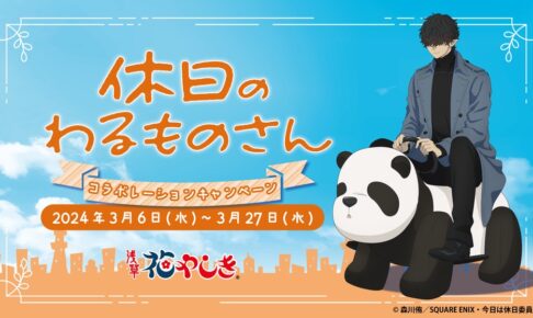 休日のわるものさん アニメ登場記念コラボ in 花やしき 3月6日より開催!